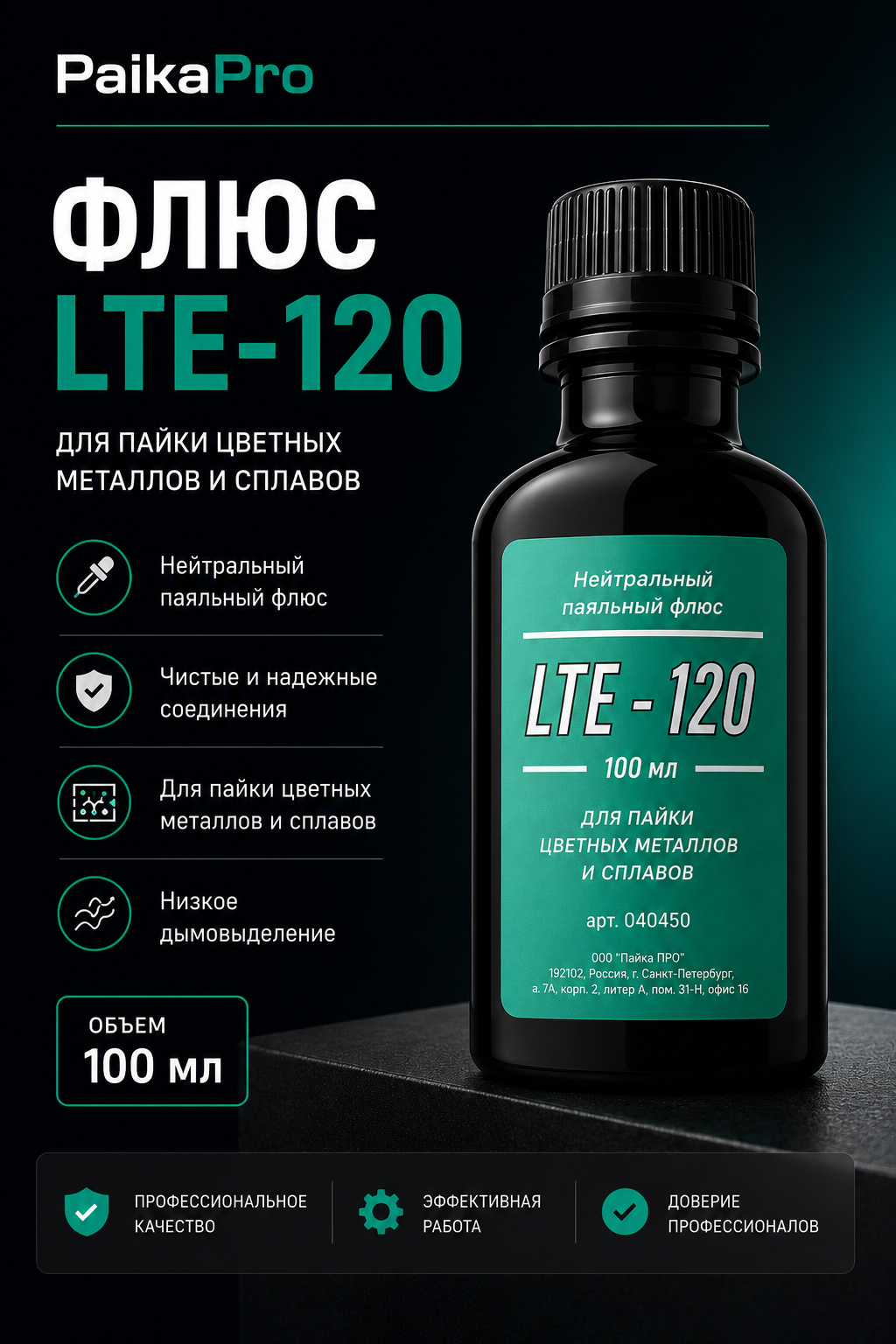 Флюс LTE-120, 100 мл